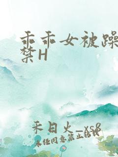 乖乖女被躁到失禁H