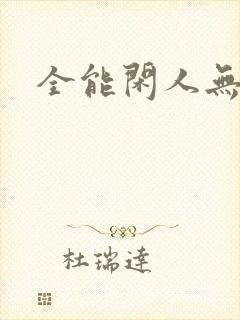 全能闲人无弹窗