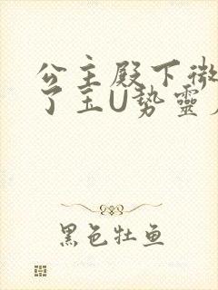 公主殿下微臣馋了玉U势灵犀