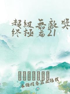 超级无敌奖门人终极篇21