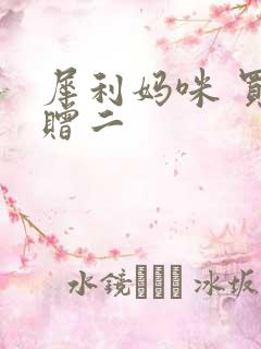 犀利妈咪 买一赠二