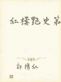 红楼艳史第二集