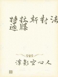 特拉斯对法国下通牒