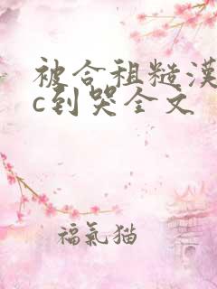 被合租糙汉室友c到哭全文