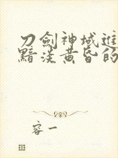 刀剑神域进击篇黯淡黄昏的谐谑曲