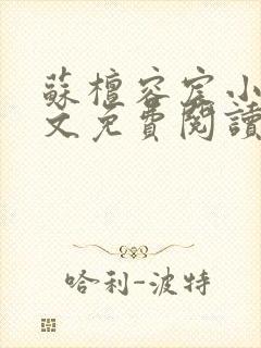 苏檀容宸小说全文免费阅读