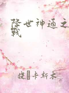 降世神通之武力战