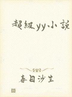 超级yy小说