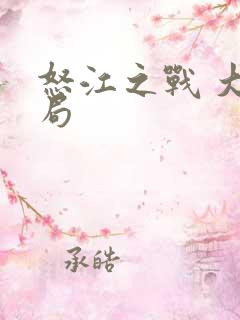 怒江之战 大结局