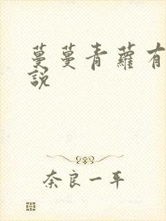 蔓蔓青萝有声小说