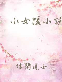小女孩小说