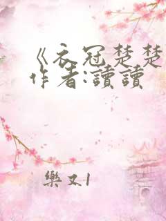 《衣冠楚楚》 作者:读读