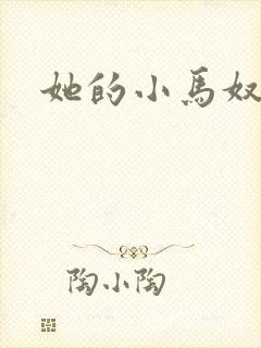 她的小马奴