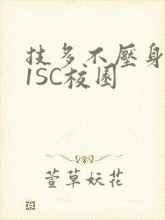 技多不压身1V1SC校园