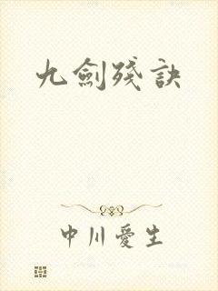 九剑残诀