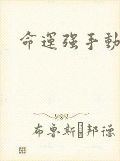 命运强手动漫