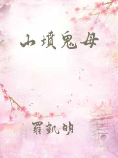山坟鬼母