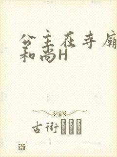 公主在寺庙里与和尚H