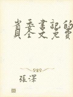 省委书记的小宝贝全文免费阅读