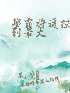 学霸将遥控器开到最大