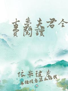 古梦夫君全文免费阅读