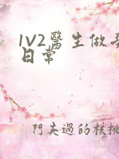 1V2医生做受日常