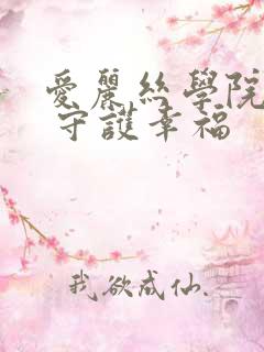 爱丽丝学院同人 守护幸福