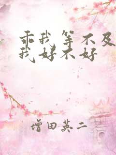 乖我等不及了给我好不好