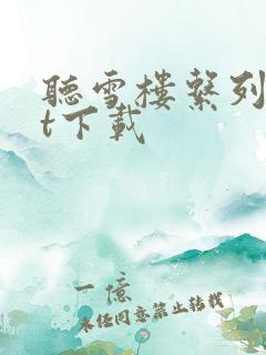 听雪楼系列txt下载