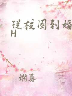 从校园到婚纱1H