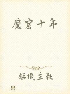 魔窟十年