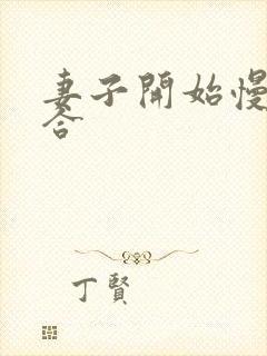 妻子开始慢迎迎合