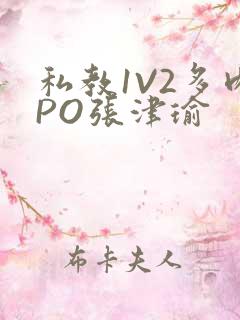 私教1V2多肉PO张津瑜