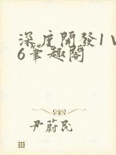 深度开发1 V6笔趣阁