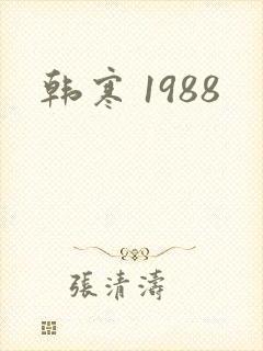韩寒 1988