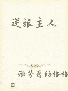 逆旅主人