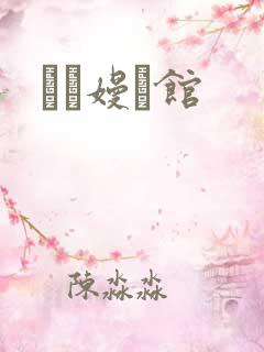 晍朲嫚婳馆
