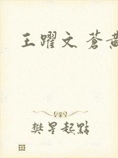 王跃文 苍黄