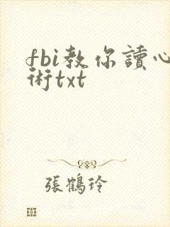 fbi教你读心术txt