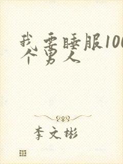 我要睡服100个男人