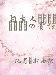 日本人はだれがほんとうの责任者