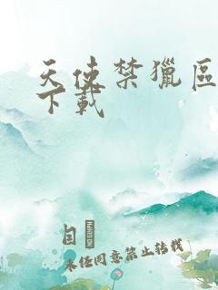 天使禁猎区漫画下载