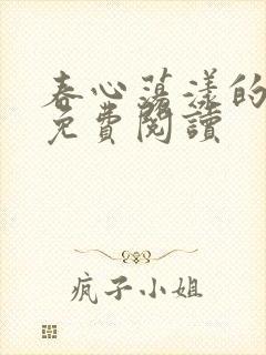 春心荡漾的小说免费阅读