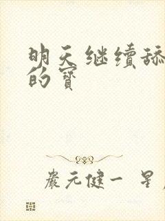 明天继续舔你我的宝