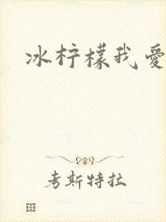 冰柠檬我爱你