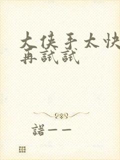 大侠手太快等等再试试