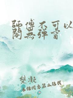 师傅不可以笔趣阁无弹窗