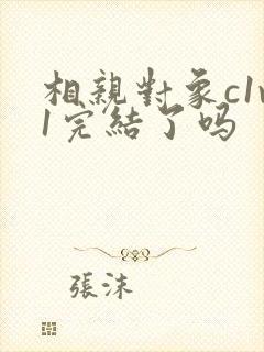 相亲对象c1v1完结了吗