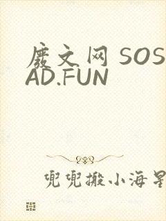 废文网 SOSAD.FUN