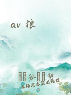 av 狼